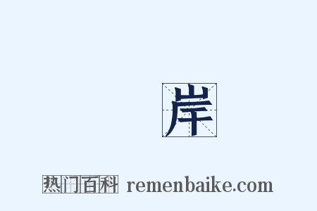對岸是什么意思的图片